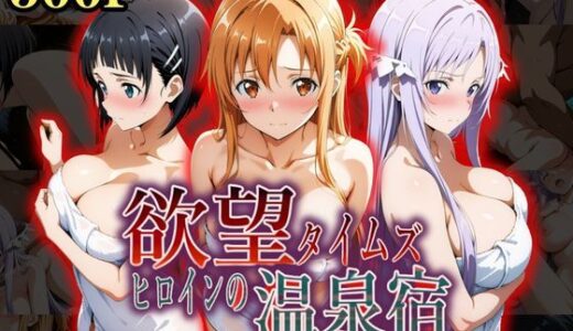 【無料で読める？】欲望タイムズ ヒロインの温泉宿〜ソードアート・〇ンライン〜〜 【ジブン】