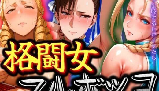 【無料で読める？】格闘女3人をフルボッコ 【ぽちぽち】