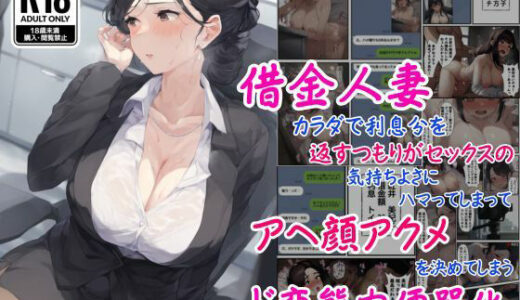 【無料で読める？】借金人妻はカラダで利息分を返すつもりがセックスの気持ちよさにハマってしまってアヘ顔アクメを決めてしまうド変態肉便器化 【撮影記録イラスト係】