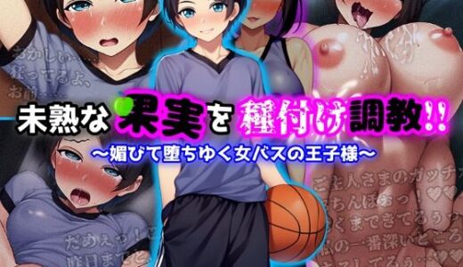 【無料で読める？】未熟な果実を種付け調教！！〜媚びて堕ちゆく女バスの王子様〜 【ぴあすとらん】