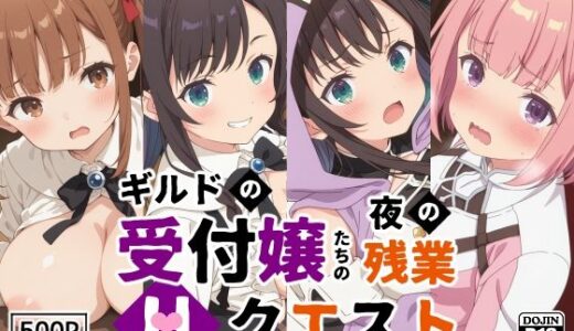 【無料で読める？】ギルドの受付嬢たちの夜の残業〜Hクエスト〜 【裏クエスト】