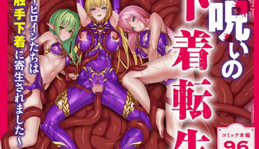 【無料で読める？】呪いの下着転生   〜ヒロインたちは触手下着に寄生されました〜【コミカライズ版】 【聖華快楽書店】