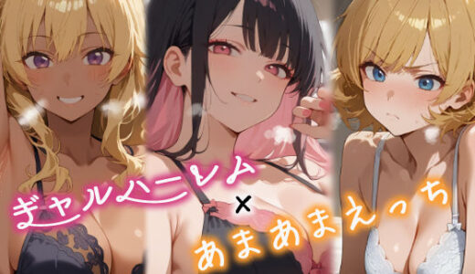 【無料で読める？】3人のギャルを泊めてみたら、あまあまスケベハーレムが始まったし、ヒモにしようと貢いでくる 【はらいでか】