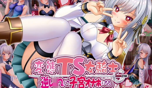 【無料で読める？】変態TS女騎士  逆レ●プして子宮オナホになる 【女騎士の城】