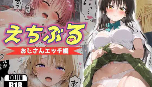 【無料で読める？】えちぶる〜おじさんエッチ編〜 【あるまん】