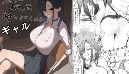 【無料で読める？】パシリのお礼にヤらせてくれるギャル 【カエカエルの池】