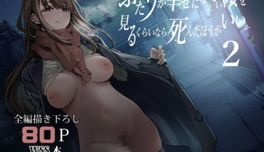 【無料で読める？】ふたりが幸せになっていく姿を見るくらいなら死んだほうがいい。2 【梅本制作委員会】