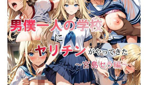 【無料で読める？】男僕一人の学校にヤリチンがやってきた〜宮島セラ編〜 【LoveSeal】