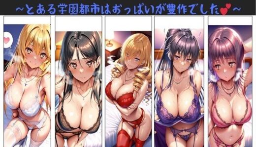 【無料で読める？】俺のハーレム日替わり定食 vol.1  〜とある学園都市はおっぱいが豊作でした〜 【俺のAIする肉便器】