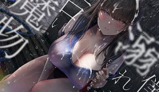 【無料で読める？】ぼくの溺れたエロい魔物。 【シロイルカ】