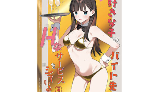 【無料で読める？】好きな子のバイト先がHなサービスをシている4 【08BASE】