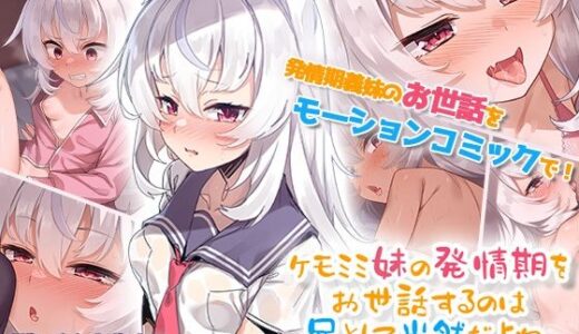 【無料で読める？】ケモミミ妹の発情期をお世話するのは兄として当然だよね。 モーションコミック版 【survive】