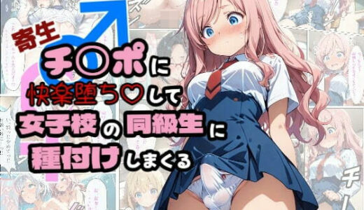 【無料で読める？】寄生チ〇ポに快楽堕ちして女子校の同級生に種付けしまくる 【浴衣のしのぎ】