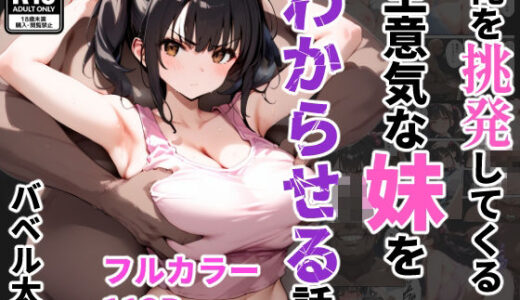 【無料で読める？】俺を挑発してくる生意気な妹をわからせる話 【バベル太郎】