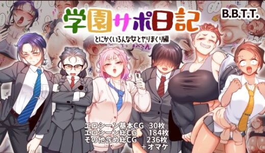 【無料で読める？】学園サポ日記9 〜とにかくいろんな女とヤリまくり編〜 【B.B.T.T.】