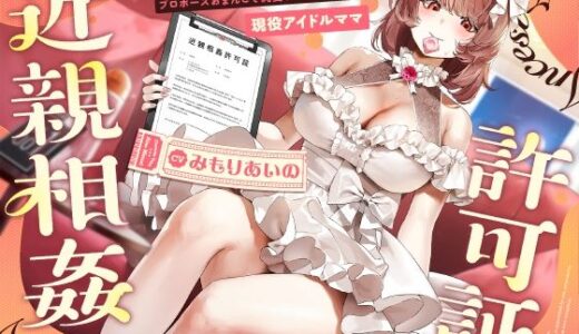 【無料で読める？】‘近親相姦許可証’により、あなたにぐいぐい来られてプロポーズおまんこで純愛ラブ堕ちさせられる、‘現役アイドル’ママ【バイノーラル】 【防鯖潤滑剤】