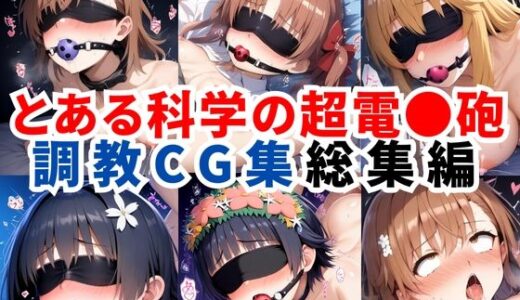 【無料で読める？】とある科学の超電●砲 調教CG集総集編【全890枚/御●美琴/白●黒子/食蜂操●/佐天●子/初春●利】 【二次ソムリエ】