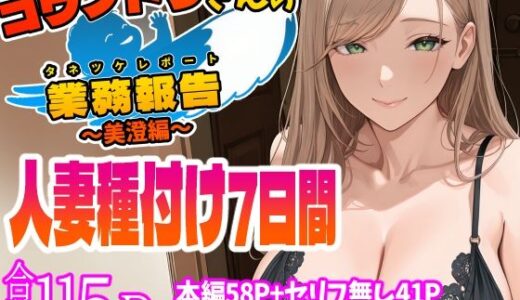 【無料で読める？】コウノトリさんの業務報告〜美澄編〜 【天恩灯】