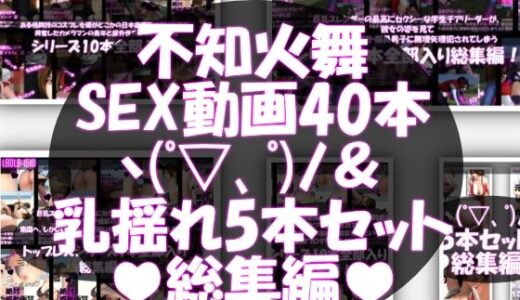 【無料で読める？】【△500●500】元祖セクシーくノ一『不知火舞』の丸出しおっぱいの乳揺れでヌキまくろう（シリーズ5本セット総集編！）そして不知火舞とヤりまくろう（SEX動画40本総集編） 【Libido-Labo】