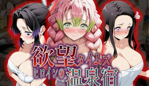 【無料で読める？】欲望タイムズ ヒロインの温泉宿〜鬼〇の刃〜 【ジブン】