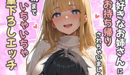 【無料で読める？】大好きなお姉さんにお持ち帰りされました〜朝までいちゃいちゃ筆下ろしエッチ〜 【翔太】