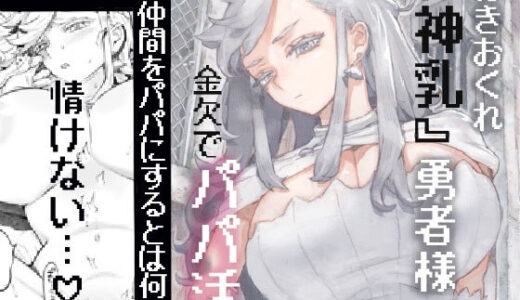 【無料で読める？】行きおくれ勇者様パパ活中 【ナイーブタ】