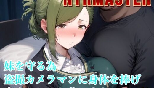 【無料で読める？】NTRMASTER  妹を守る為盗撮カメラマンに身体を捧げ寝取られる七草は〇き 【Albatross HARD‐アルバトロス ハード‐】