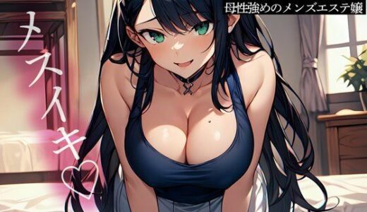 【無料で読める？】【逆NTR】彼女の姉は前立腺調教が大好きな母性強めのメンズエステ嬢 【またたび】