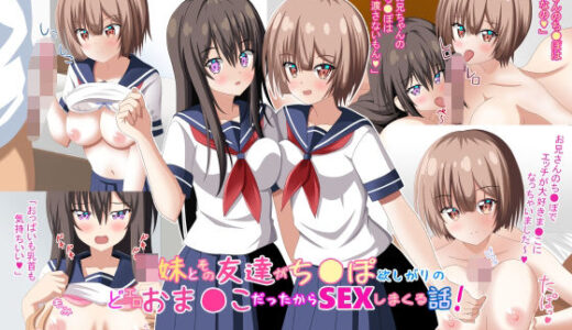 【無料で読める？】JK妹とその友達がち〇ぽ欲しがりのドエロおま〇こだったからSEXしまくる話！ 【かくたろう】