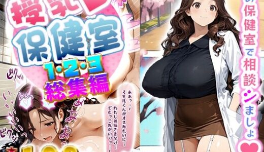 【無料で読める？】授乳保健室【総集編】 【にゃぷそでぃ】
