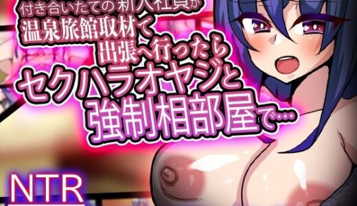 【無料で読める？】付き合いたての新入社員が温泉旅館取材で出張へ行ったらセクハラオヤジと強●相部屋で… 【苦悩の☆】