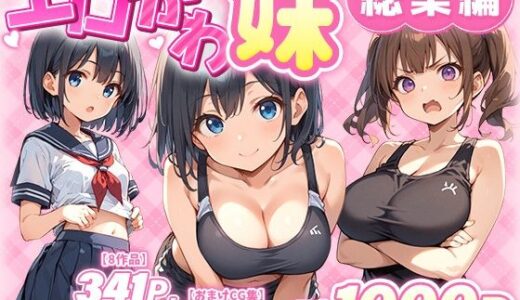 【無料で読める？】エロかわ妹総集編【8作品＋おまけCG集】 【あくめくん】