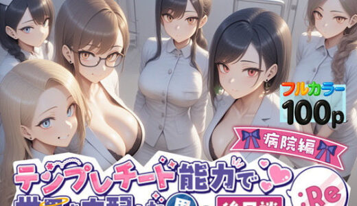 【無料で読める？】テンプレチート能力で世界を支配した男の後日談Re病院編 【ぴんぴん丸】