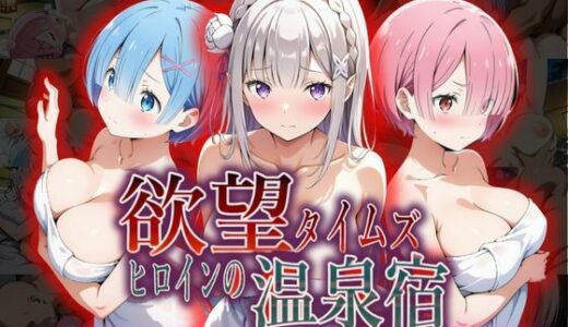 【無料で読める？】欲望タイムズ ヒロインの温泉宿〜Re:ゼ〇から始める異世界生活〜 【ジブン】