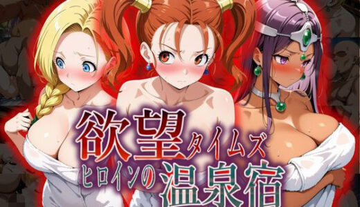 【無料で読める？】欲望タイムズ ヒロインの温泉宿〜ドラゴン〇エスト〜 【ジブン】
