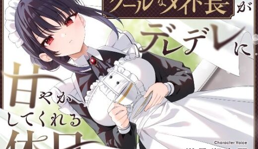 【無料で読める？】【耳かき・耳舐め】クールなメイド長がデレデレに甘やかしてくれる休日 【ゆうとぴゅあ】