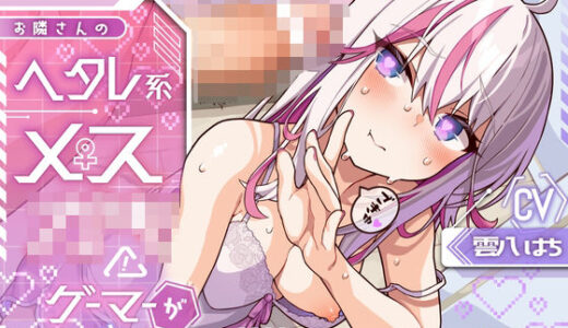 【無料で読める？】お隣さんのヘタレ系メス◯キゲーマーが煽ってくるんで、見せつけたったら……w（KU100マイク収録作品） 【めすぷれ♪】