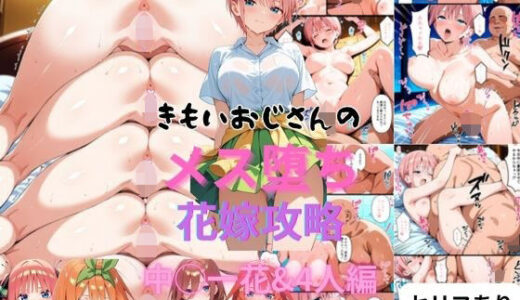【無料で読める？】きもいおじさんのメス堕ち花嫁攻略中◯一花＆4人編 【はやふ】