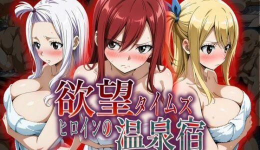 【無料で読める？】欲望タイムズ ヒロインの温泉宿〜フェアリ〇テイル〜 【ジブン】