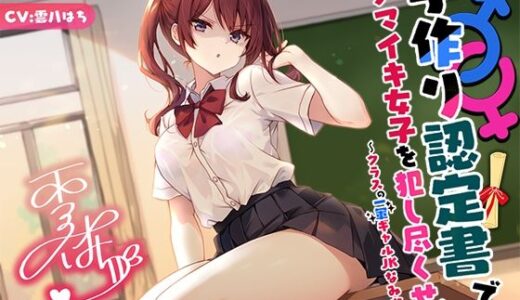 【無料で読める？】【バイノーラル】子作り認定書でナマイキ女子を犯し尽くせ♪♪ 〜クラスの一軍ギャルJKなみか編〜 【Deep；Dahlia】