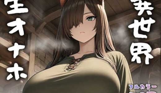 【無料で読める？】異世界生オナホ 【Minuki Creating Machine】