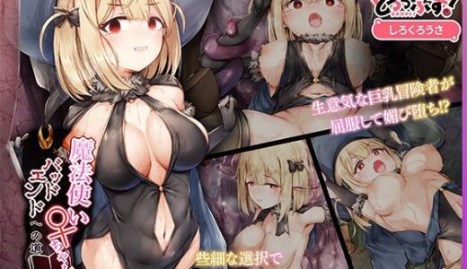 【無料で読める？】魔法使い♀ちゃん、バッドエンドへの道 モーションアニメ （前編） 【どろっぷす！】