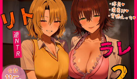 【無料で読める？】リトラレ2 【IULOW(マゾ負け性癖だいすきドラゴン)】