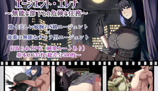 【無料で読める？】エージェント・エレナ 〜無能な部下との危険な任務〜 【ぶるーむふらっしゅ】