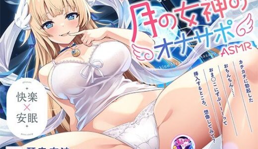 【無料で読める？】【KU100 快楽・安眠】すっきり抜いてぐっすり眠れる月の女神のオナサポASMR 【VOICE LOVER】