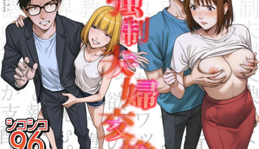 【無料で読める？】強●夫婦交換〜愛する妻がスワッピングで調教された話 【キチクサロン】