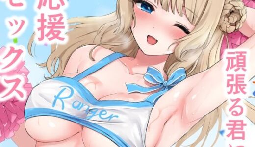 【無料で読める？】レンジャーにがんばれがんばれされたい 【七色のねりぶくろ】