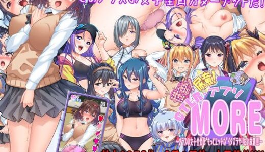 【無料で読める？】性欲！尿意！CTRLアプリ！！MORE！！！〜クラスの女子全員に‘もっとエッチな’イタズラやりたい放題！！！〜 【こたつおでん】