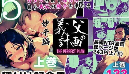 【無料で読める？】義父の計画 5 〜種付け記念日〜 妙子編 （上巻） 【ピンク堂書店】