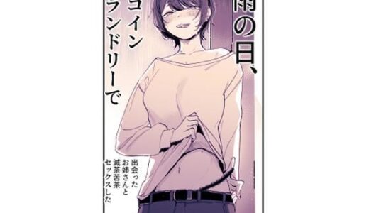 【無料で読める？】雨の日、コインランドリーで出会ったお姉さんと滅茶苦茶セックスした 【ななんと】